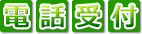 電話受付