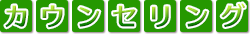 カウンセリング